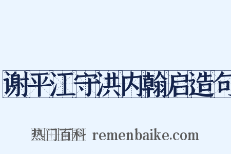 谢平江守洪内翰启造句是什么意思的图片